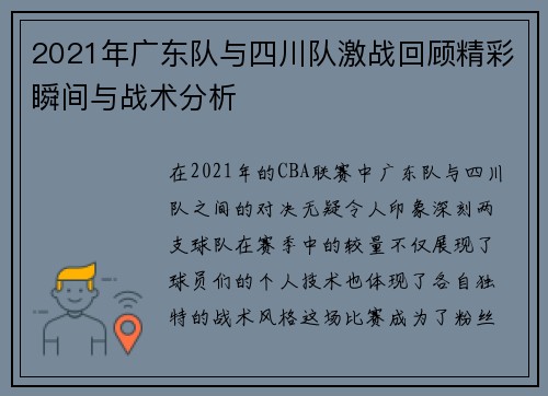 2021年广东队与四川队激战回顾精彩瞬间与战术分析