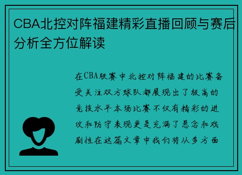 CBA北控对阵福建精彩直播回顾与赛后分析全方位解读