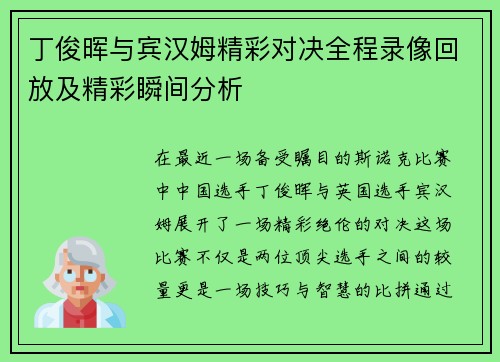 丁俊晖与宾汉姆精彩对决全程录像回放及精彩瞬间分析