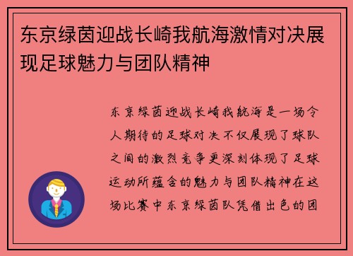 东京绿茵迎战长崎我航海激情对决展现足球魅力与团队精神