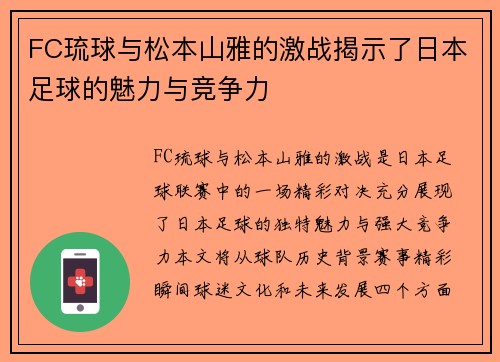FC琉球与松本山雅的激战揭示了日本足球的魅力与竞争力