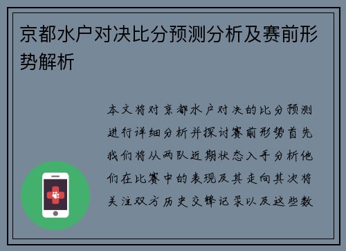 京都水户对决比分预测分析及赛前形势解析