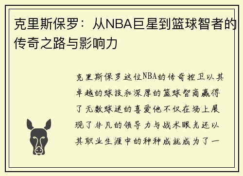 克里斯保罗：从NBA巨星到篮球智者的传奇之路与影响力