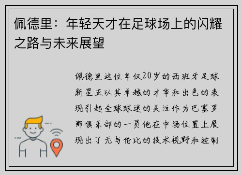 佩德里：年轻天才在足球场上的闪耀之路与未来展望