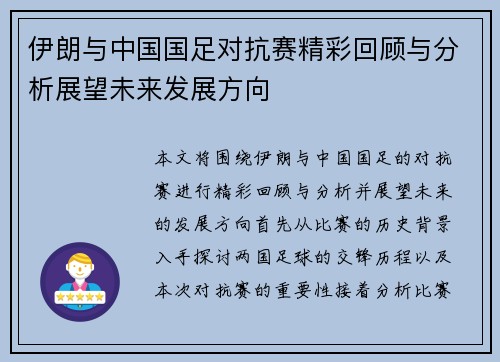 伊朗与中国国足对抗赛精彩回顾与分析展望未来发展方向
