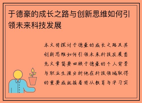 于德豪的成长之路与创新思维如何引领未来科技发展