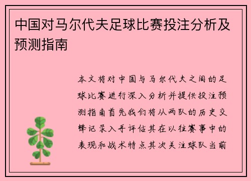 中国对马尔代夫足球比赛投注分析及预测指南