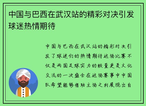 中国与巴西在武汉站的精彩对决引发球迷热情期待