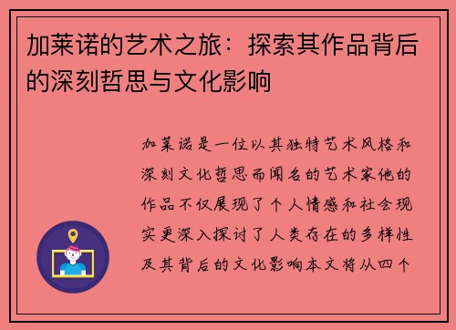 加莱诺的艺术之旅：探索其作品背后的深刻哲思与文化影响