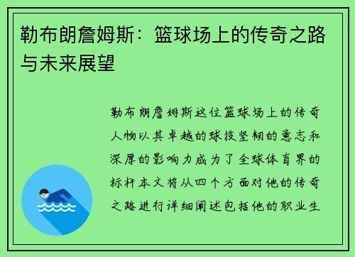 勒布朗詹姆斯：篮球场上的传奇之路与未来展望