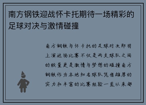 南方钢铁迎战怀卡托期待一场精彩的足球对决与激情碰撞