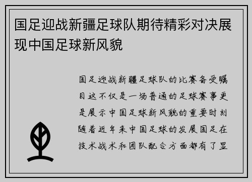 国足迎战新疆足球队期待精彩对决展现中国足球新风貌
