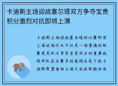 卡迪斯主场迎战塞尔塔双方争夺宝贵积分激烈对抗即将上演