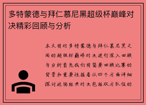 多特蒙德与拜仁慕尼黑超级杯巅峰对决精彩回顾与分析