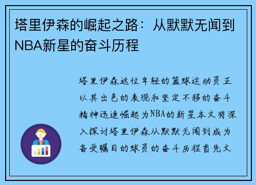 塔里伊森的崛起之路：从默默无闻到NBA新星的奋斗历程