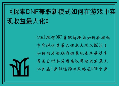 《探索DNF兼职新模式如何在游戏中实现收益最大化》