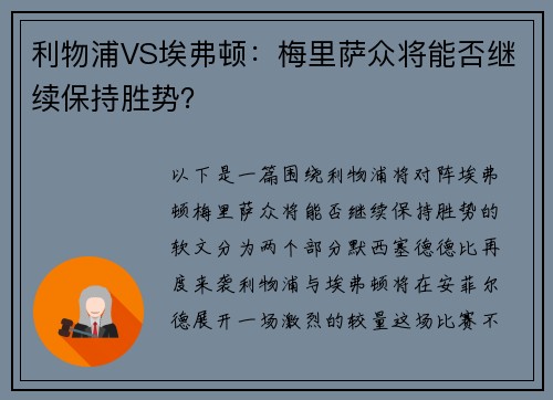 利物浦VS埃弗顿：梅里萨众将能否继续保持胜势？