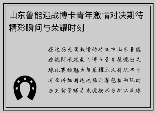 山东鲁能迎战博卡青年激情对决期待精彩瞬间与荣耀时刻