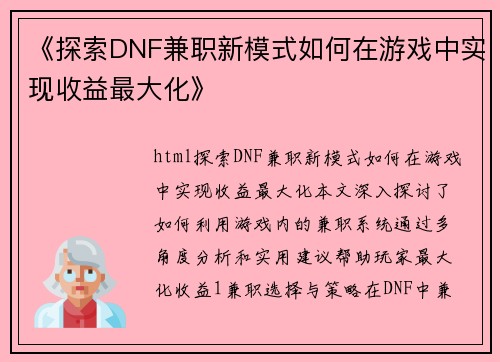 《探索DNF兼职新模式如何在游戏中实现收益最大化》