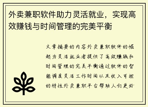 外卖兼职软件助力灵活就业，实现高效赚钱与时间管理的完美平衡