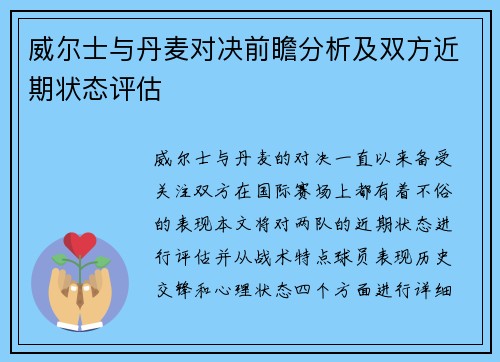 威尔士与丹麦对决前瞻分析及双方近期状态评估