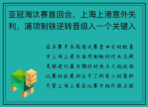 亚冠淘汰赛首回合，上海上港意外失利，浦项制铁逆转晋级入一个关键入球击败对手