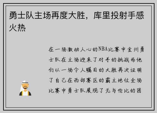 勇士队主场再度大胜，库里投射手感火热