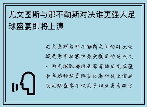 尤文图斯与那不勒斯对决谁更强大足球盛宴即将上演