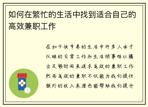 如何在繁忙的生活中找到适合自己的高效兼职工作