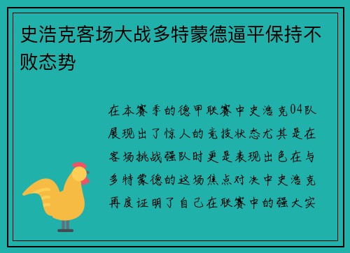 史浩克客场大战多特蒙德逼平保持不败态势