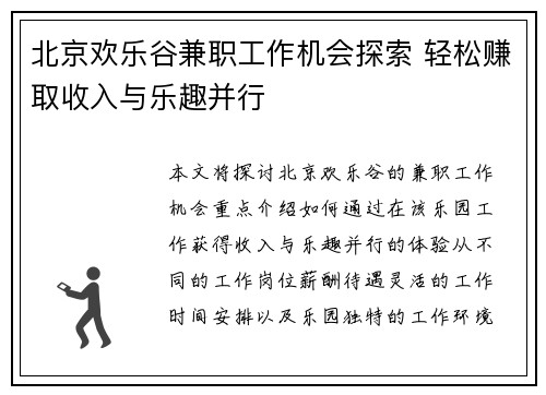 北京欢乐谷兼职工作机会探索 轻松赚取收入与乐趣并行