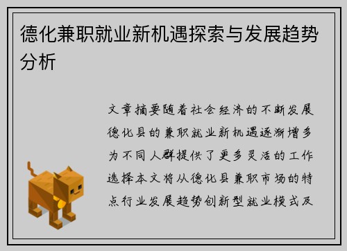 德化兼职就业新机遇探索与发展趋势分析