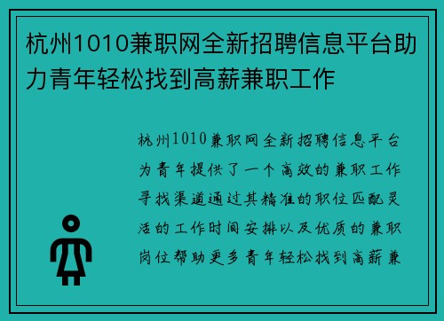 杭州1010兼职网全新招聘信息平台助力青年轻松找到高薪兼职工作