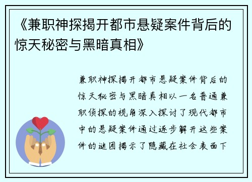 《兼职神探揭开都市悬疑案件背后的惊天秘密与黑暗真相》