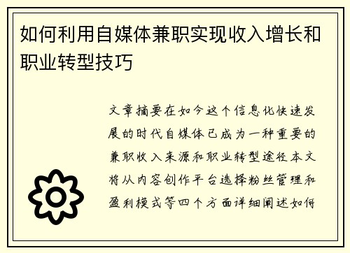 如何利用自媒体兼职实现收入增长和职业转型技巧