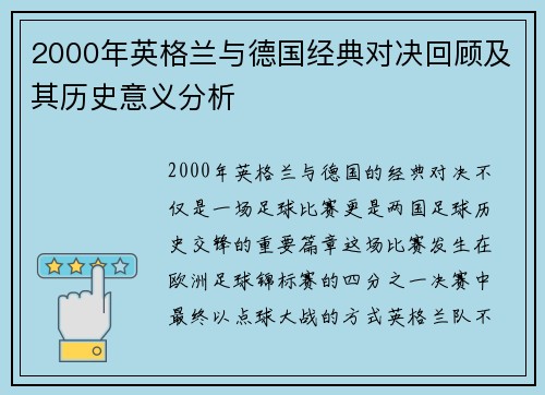 2000年英格兰与德国经典对决回顾及其历史意义分析