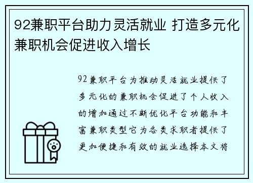 92兼职平台助力灵活就业 打造多元化兼职机会促进收入增长