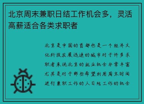 北京周末兼职日结工作机会多，灵活高薪适合各类求职者
