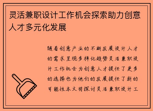 灵活兼职设计工作机会探索助力创意人才多元化发展