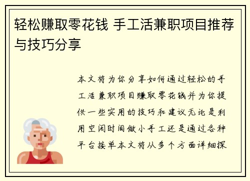 轻松赚取零花钱 手工活兼职项目推荐与技巧分享