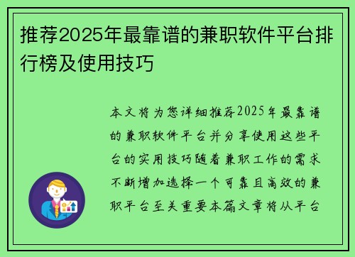 推荐2025年最靠谱的兼职软件平台排行榜及使用技巧