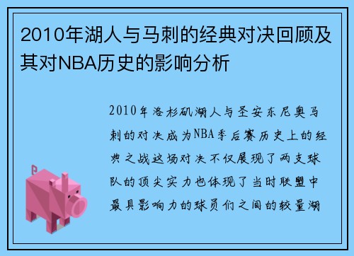 2010年湖人与马刺的经典对决回顾及其对NBA历史的影响分析