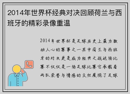 2014年世界杯经典对决回顾荷兰与西班牙的精彩录像重温