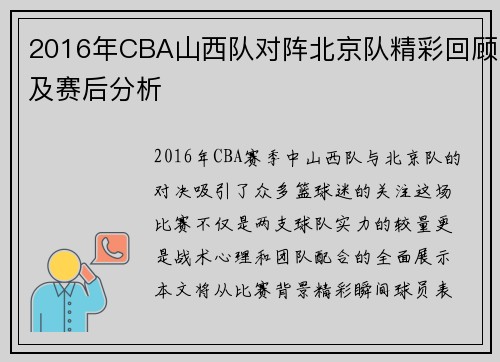 2016年CBA山西队对阵北京队精彩回顾及赛后分析
