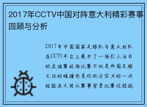 2017年CCTV中国对阵意大利精彩赛事回顾与分析