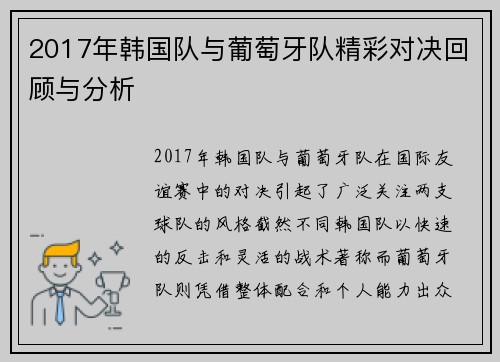 2017年韩国队与葡萄牙队精彩对决回顾与分析