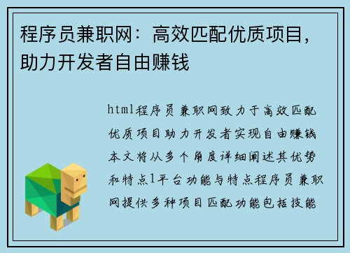 程序员兼职网：高效匹配优质项目，助力开发者自由赚钱