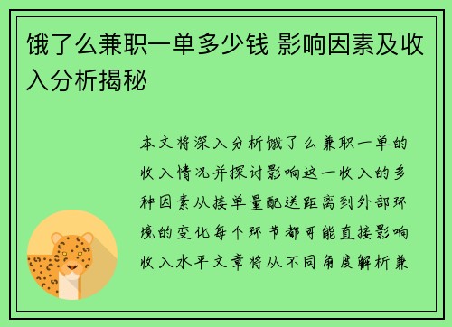 饿了么兼职一单多少钱 影响因素及收入分析揭秘