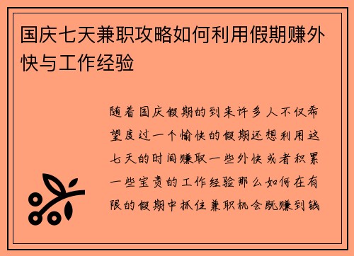 国庆七天兼职攻略如何利用假期赚外快与工作经验