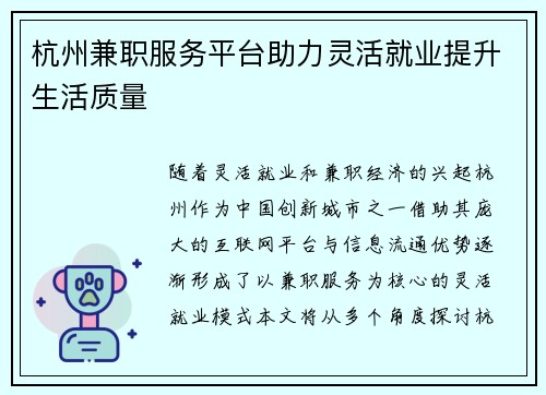 杭州兼职服务平台助力灵活就业提升生活质量